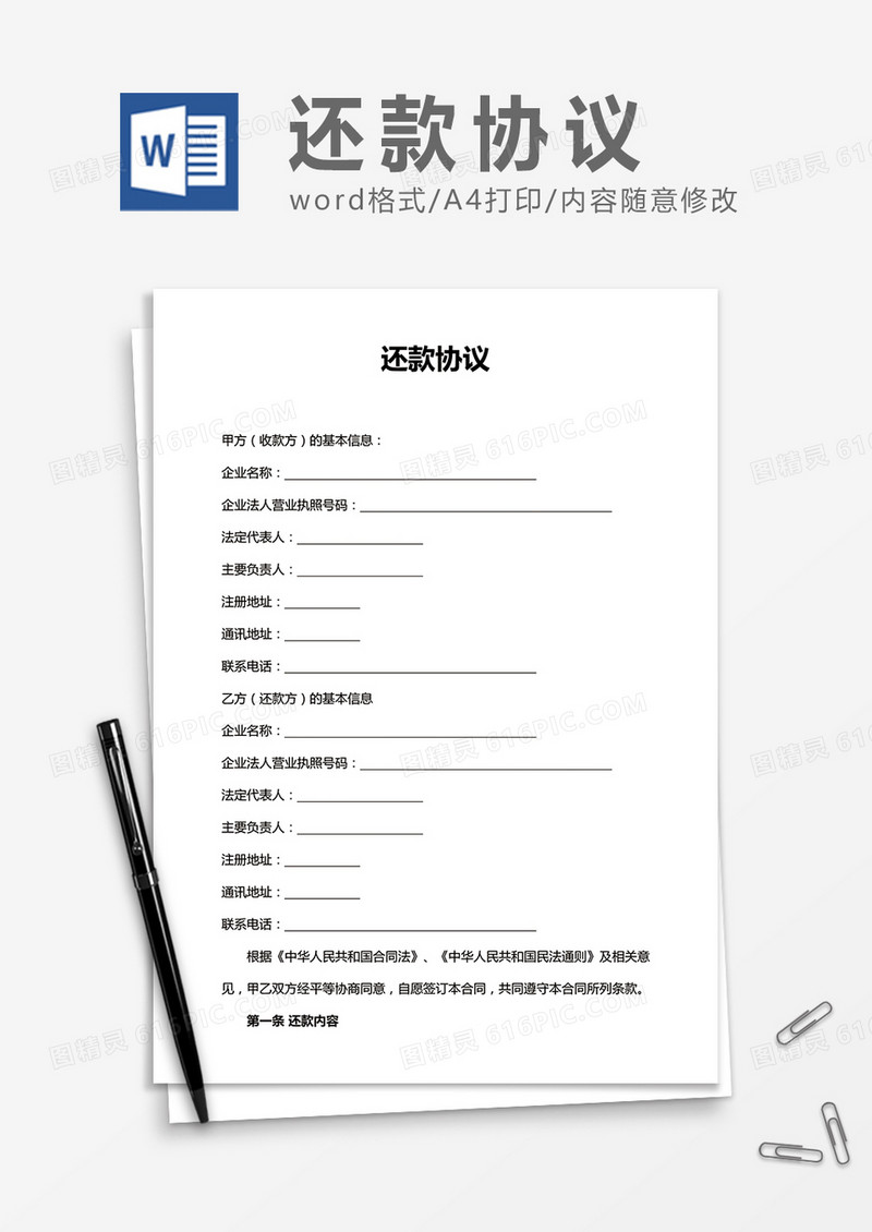 简洁还款协议word合同协议模板