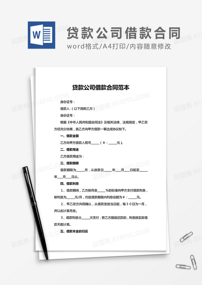 贷款公司借款合同范本word合同协议模板