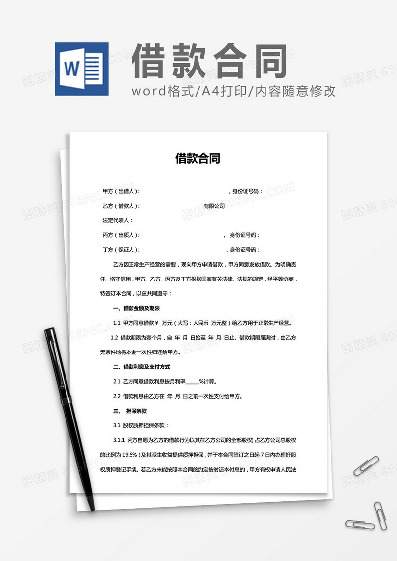 简洁通用借款合同word合同协议模板