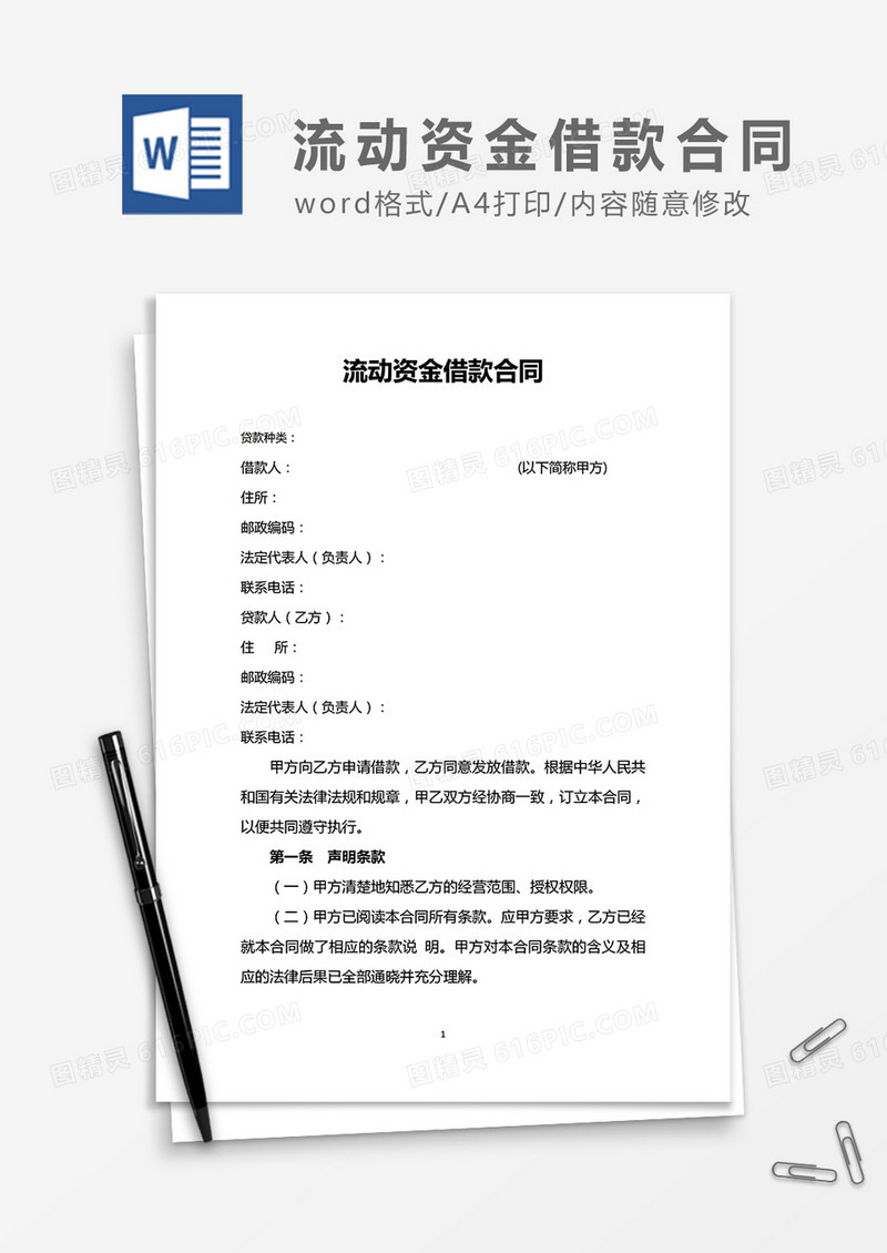 流动资金借款合同word合同协议模板
