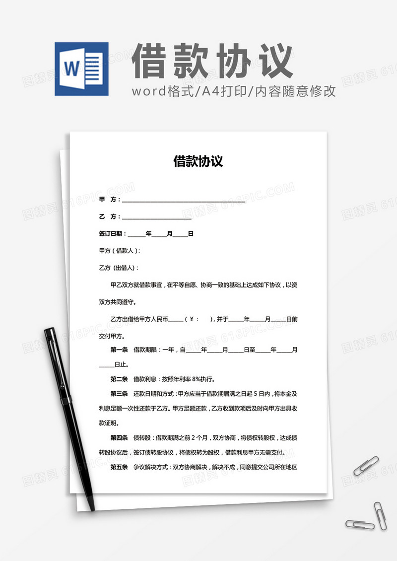 借款合同债转股word合同协议模板