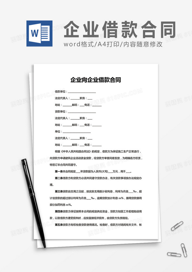 企业向企业借款合同word合同协议模板