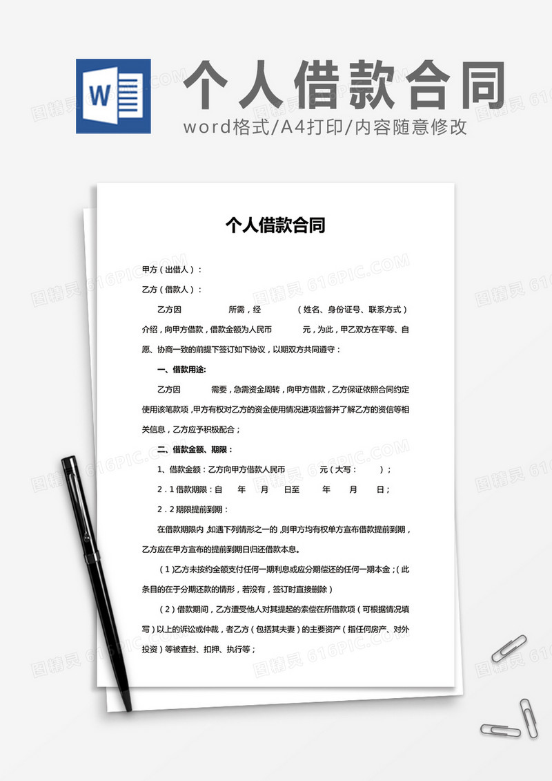 简洁实用个人借款合同word合同协议模板