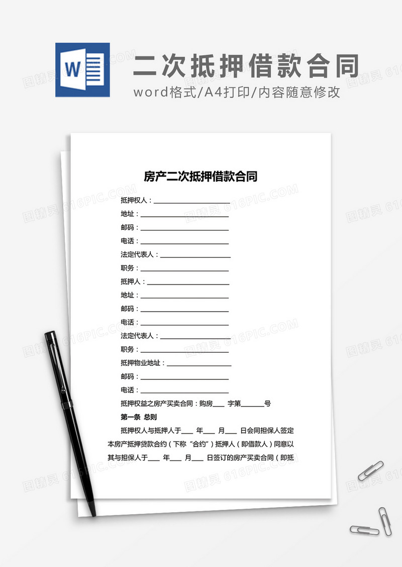 房产二次抵押借款合同word合同协议模板
