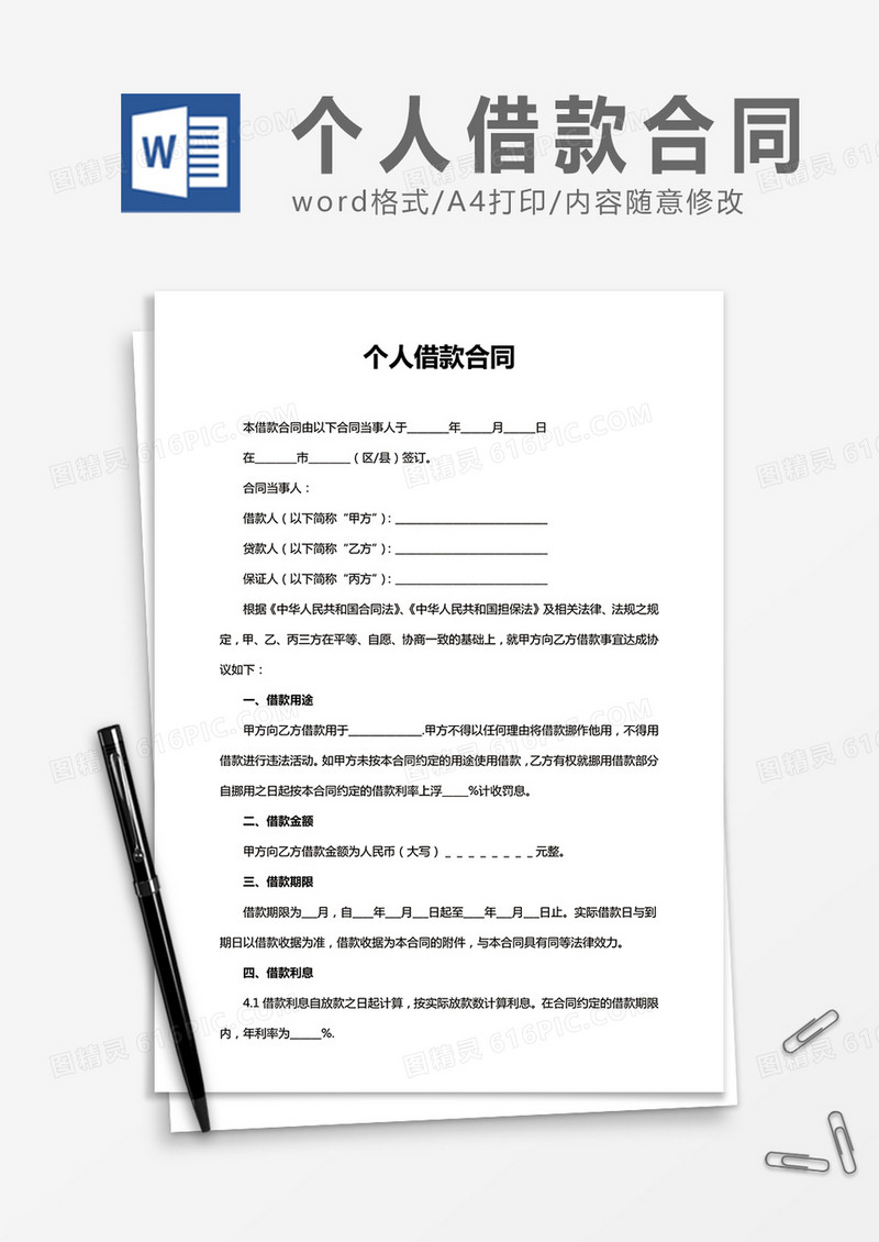 简洁个人借款合同word合同协议模板