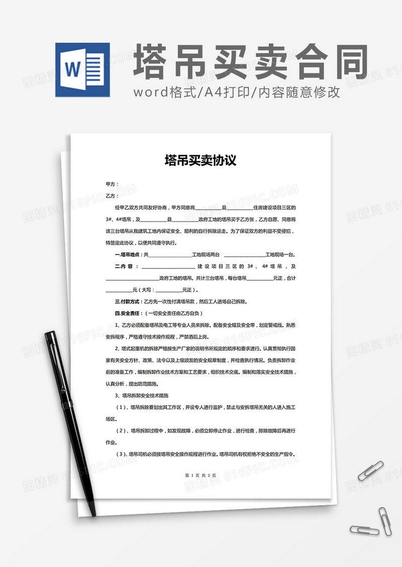 塔吊买卖协议word合同协议模板