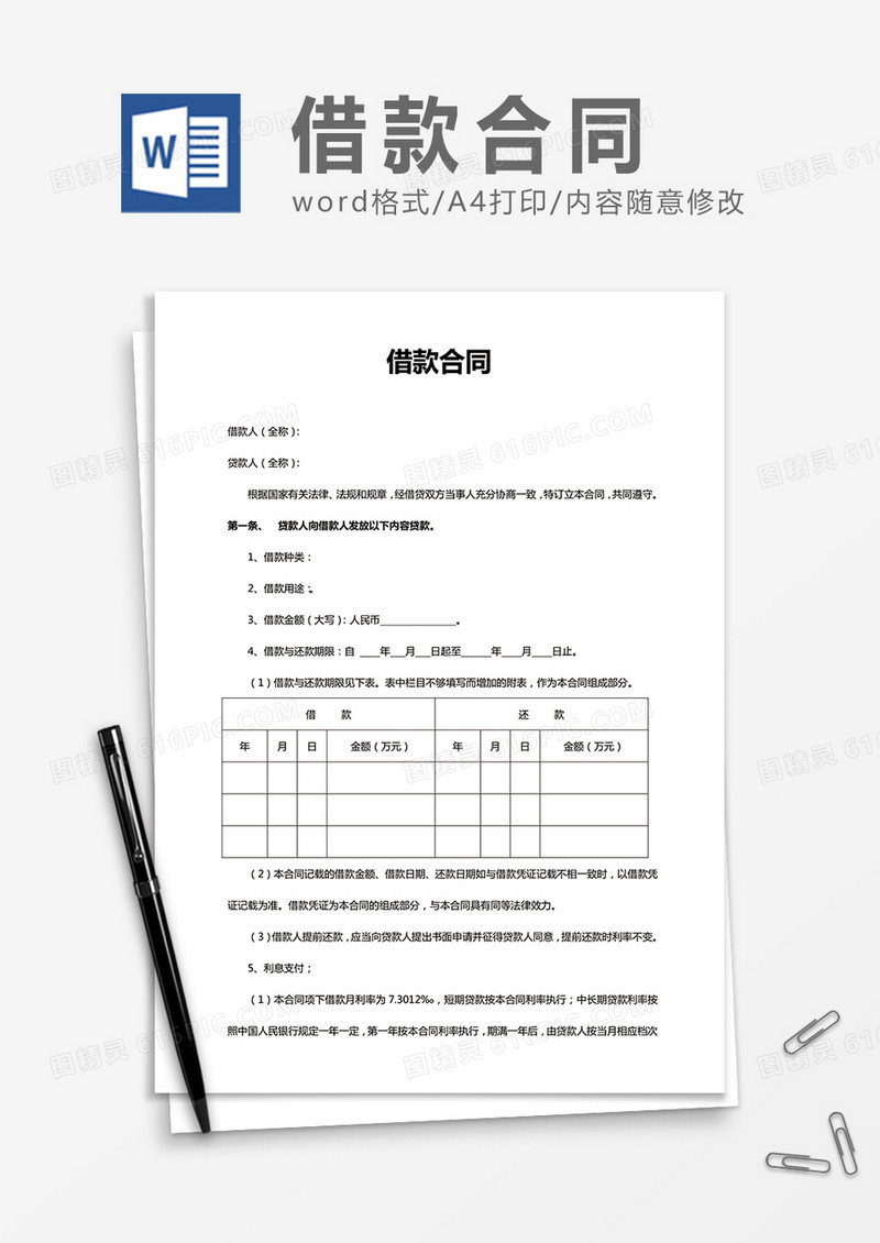 借款合同通用word合同协议模板