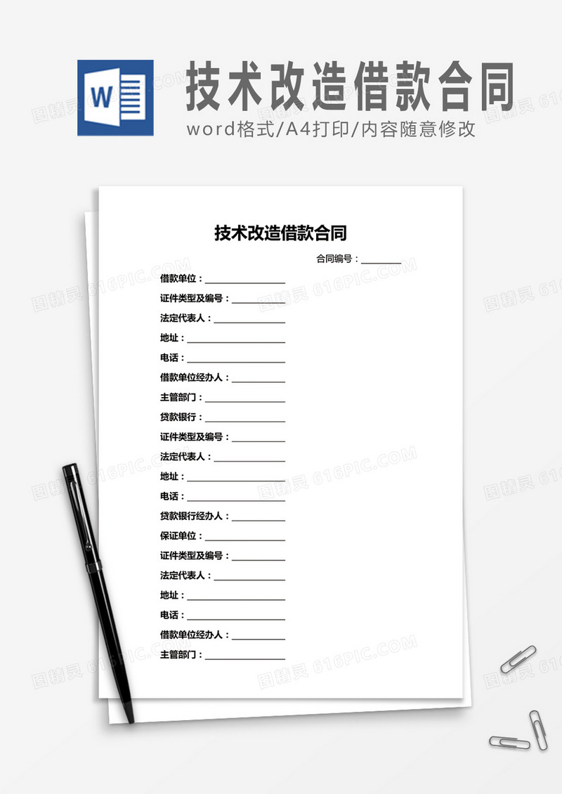 技术改造借款合同word合同协议模板