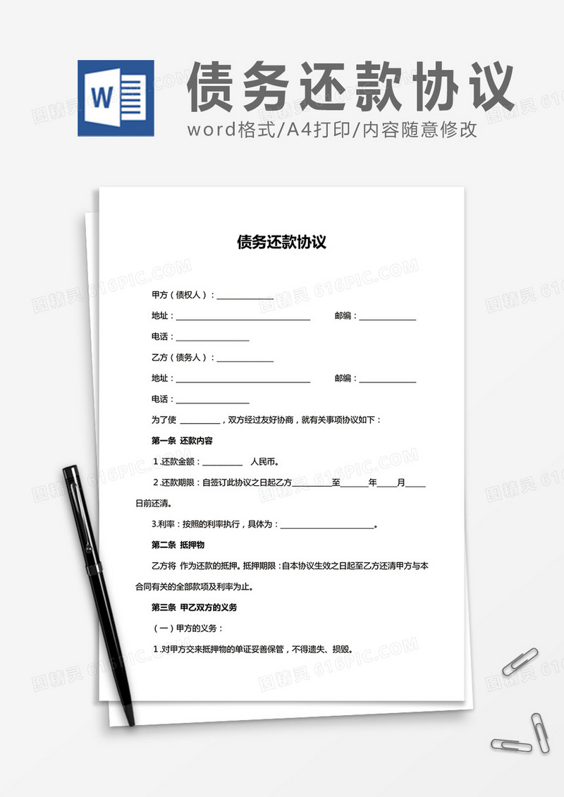 债务还款协议word合同协议模板