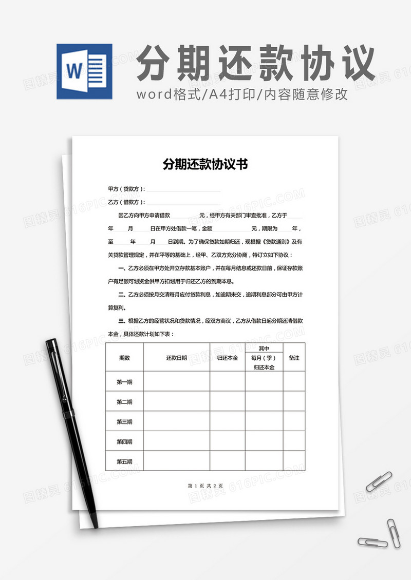 分期还款协议书word合同协议模板