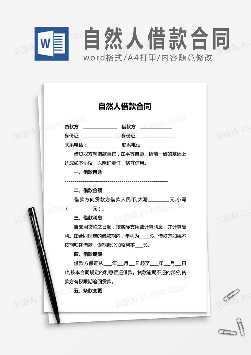 自然人借款合同word合同协议模板