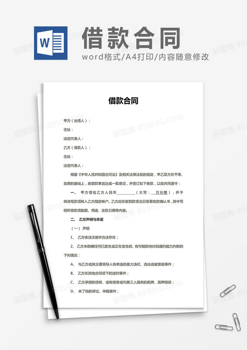 通用借款合同word合同协议模板