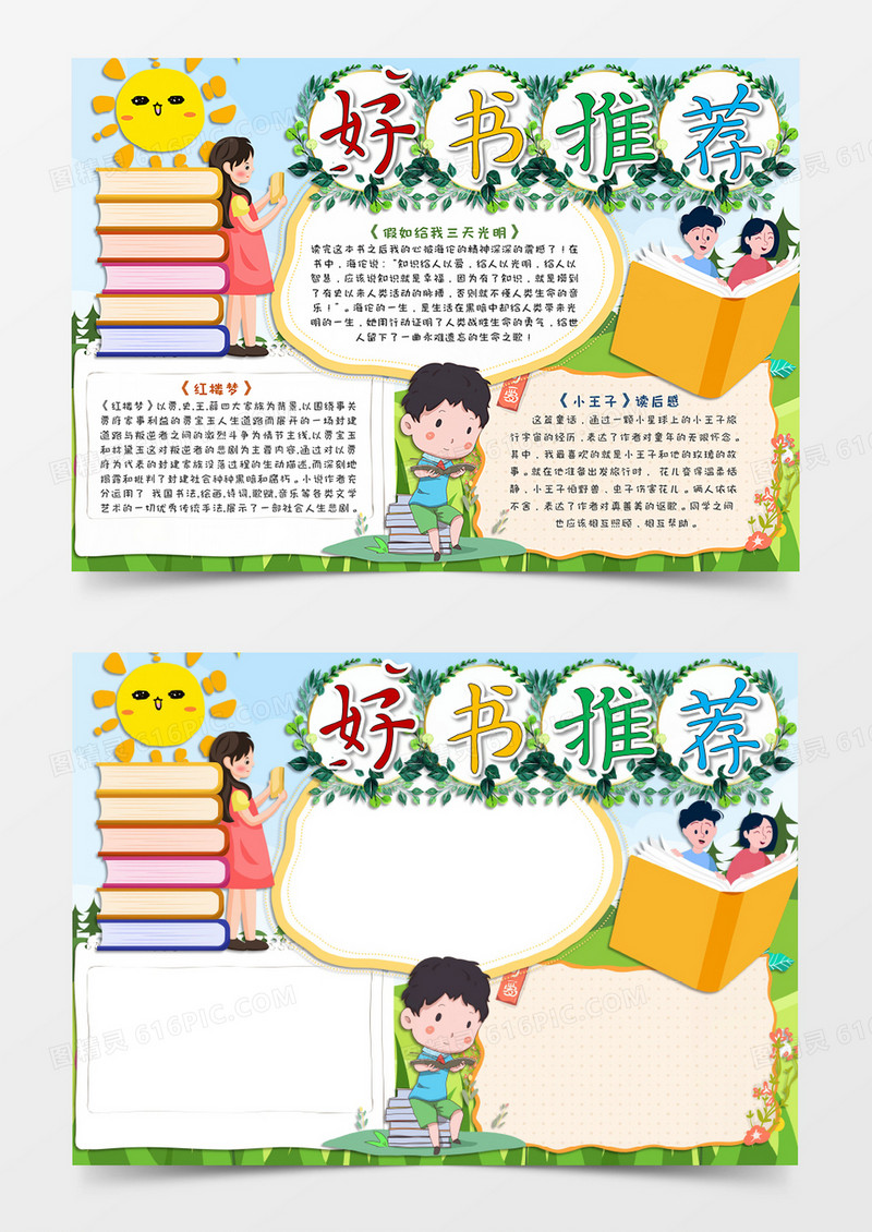 卡通春天小清新好书推荐手抄报word模板    