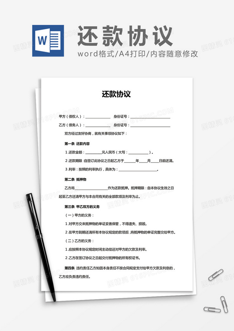 实用还款协议word合同协议模板