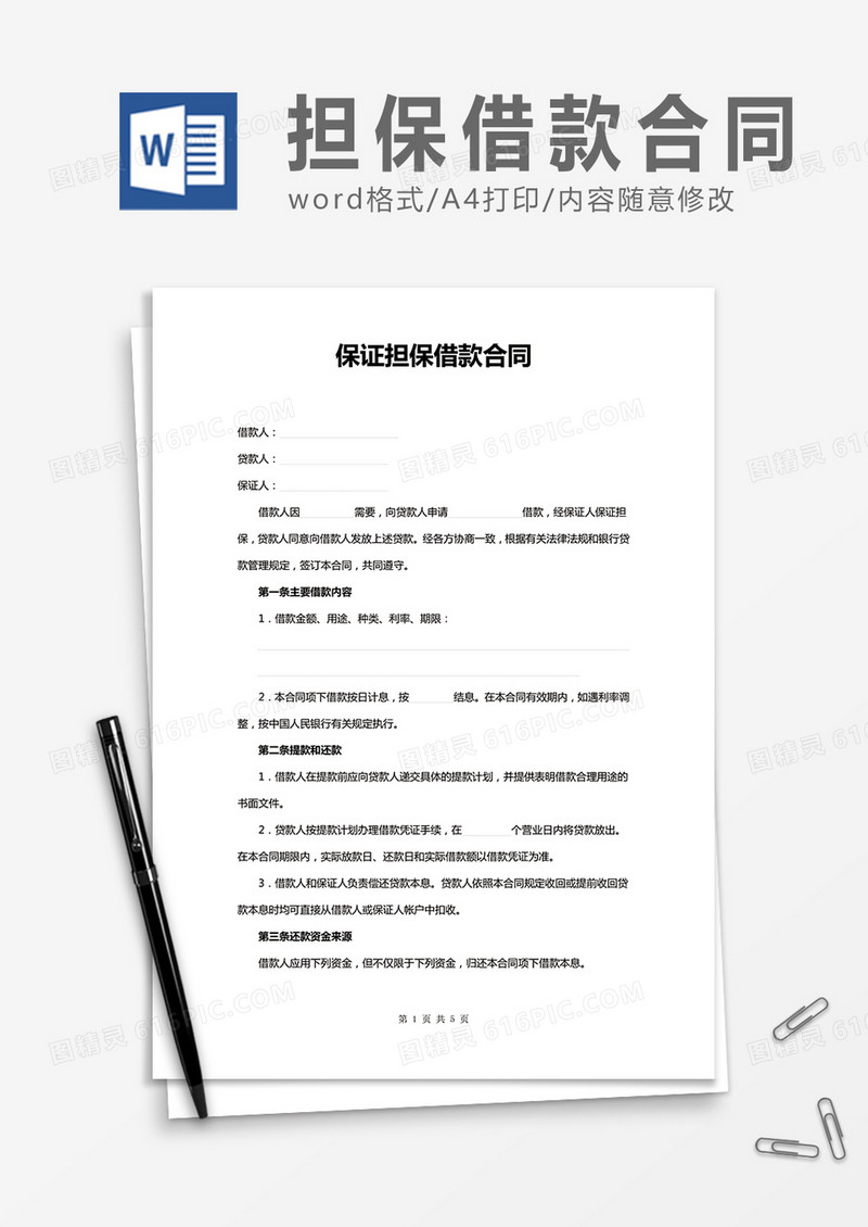 保证担保借款合同word合同协议模板