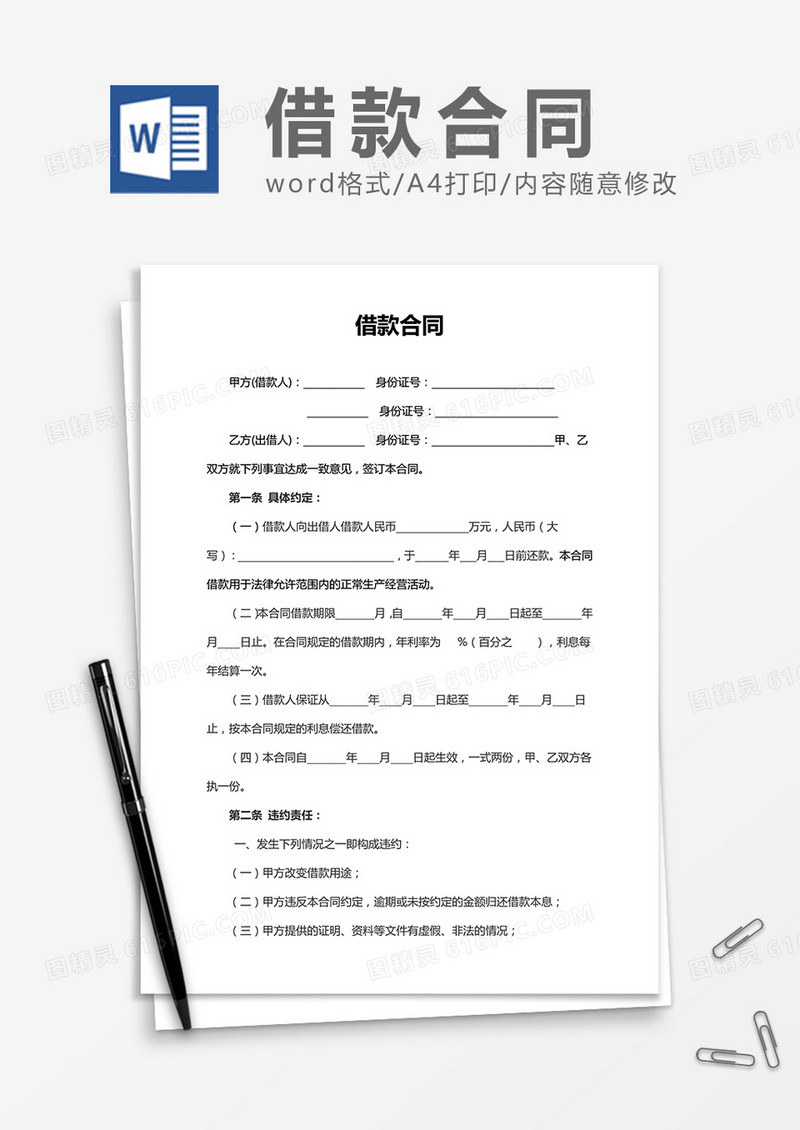 简洁通用借款合同word合同书协议书模板