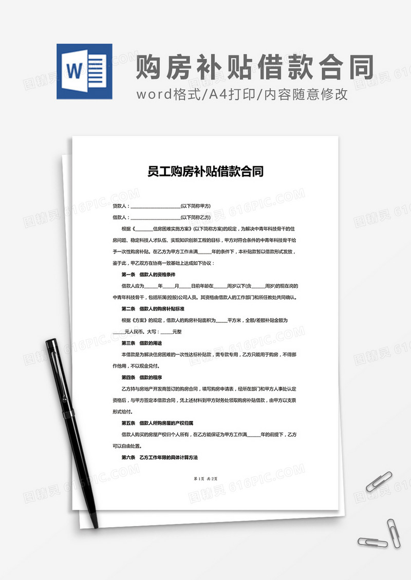 员工购房补贴借款合同word合同协议模板