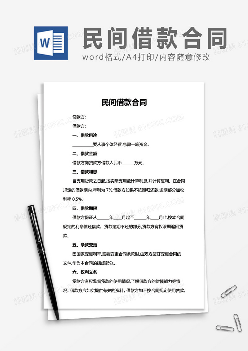 民间借款合同word合同协议模板