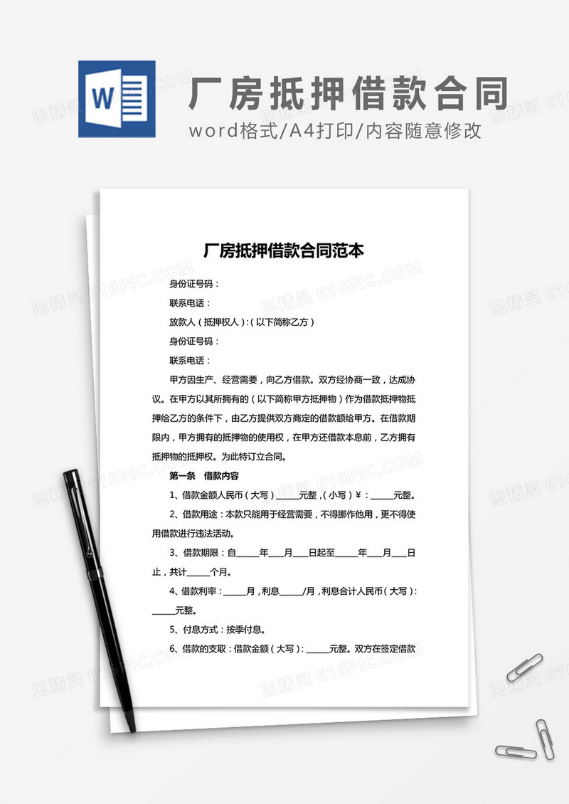 厂房抵押借款合同范本word合同协议模板