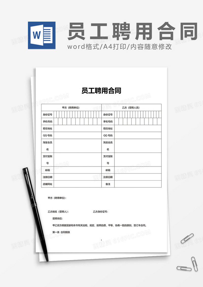 简洁商务员工聘用合同Word模版