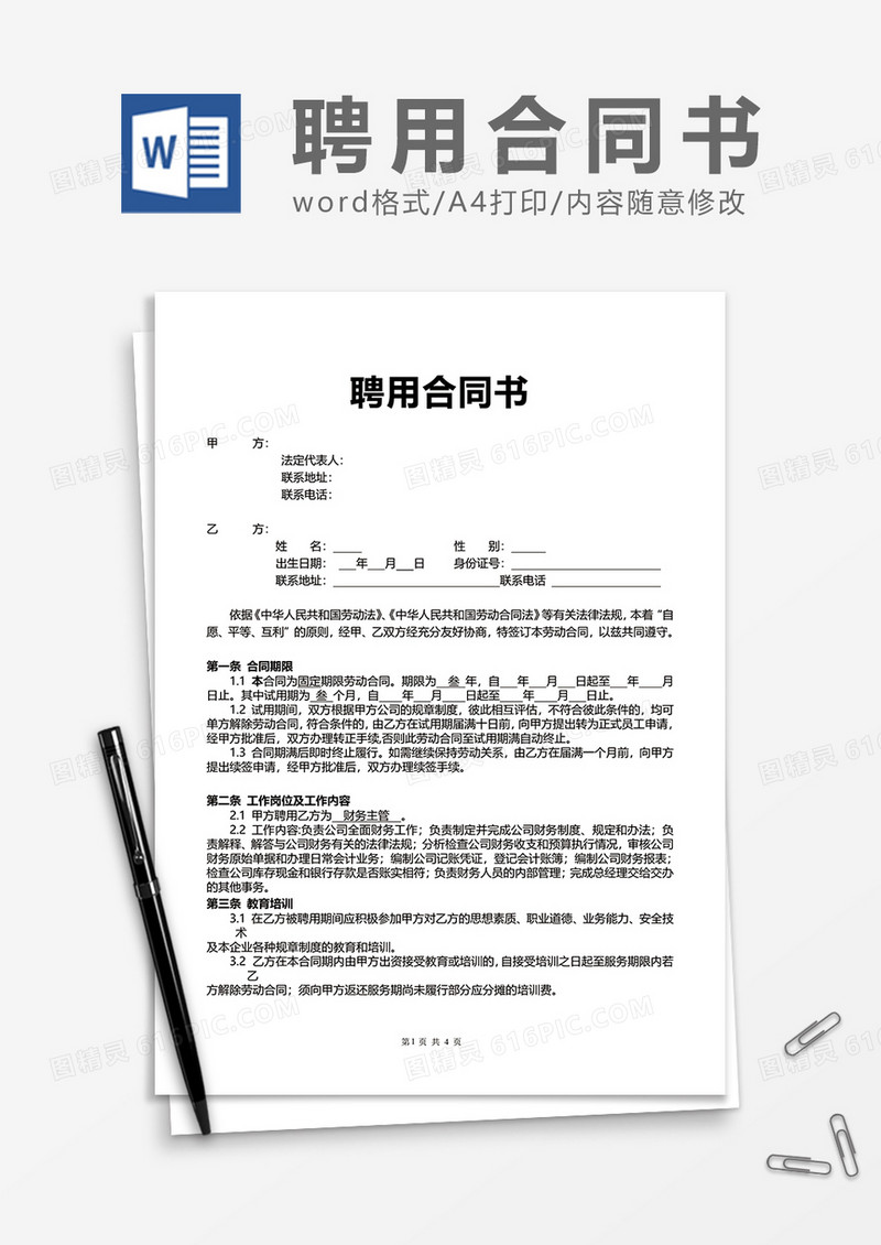 企业员工招聘聘用合同书Word模版