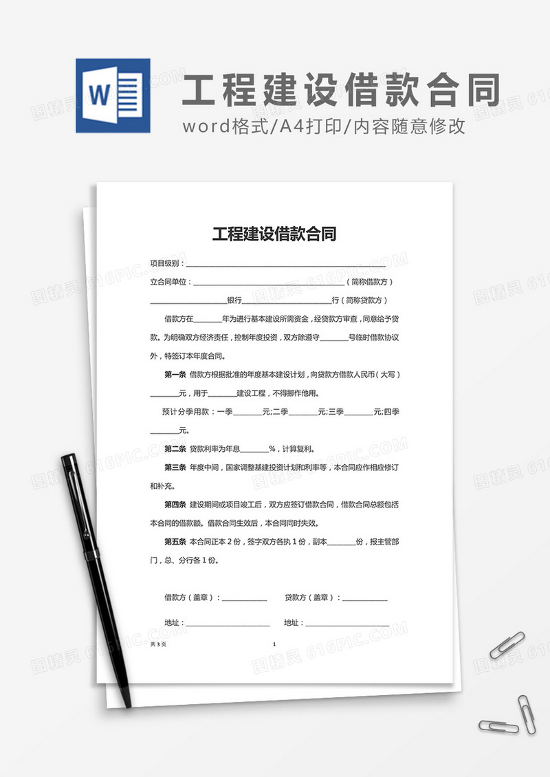 工程建设借款合同word合同协议模板