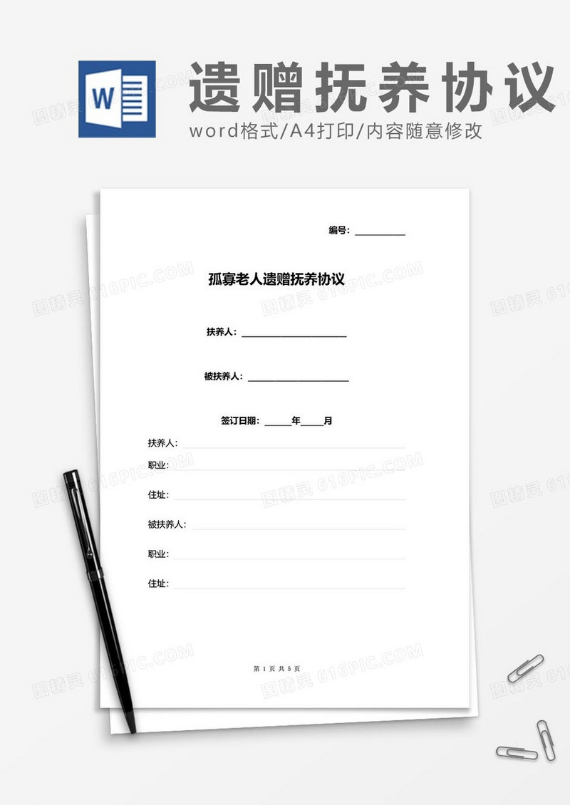孤寡老人遗赠抚养协议word模板