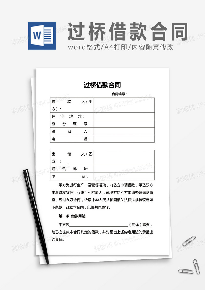 过桥借款合同word合同协议模板