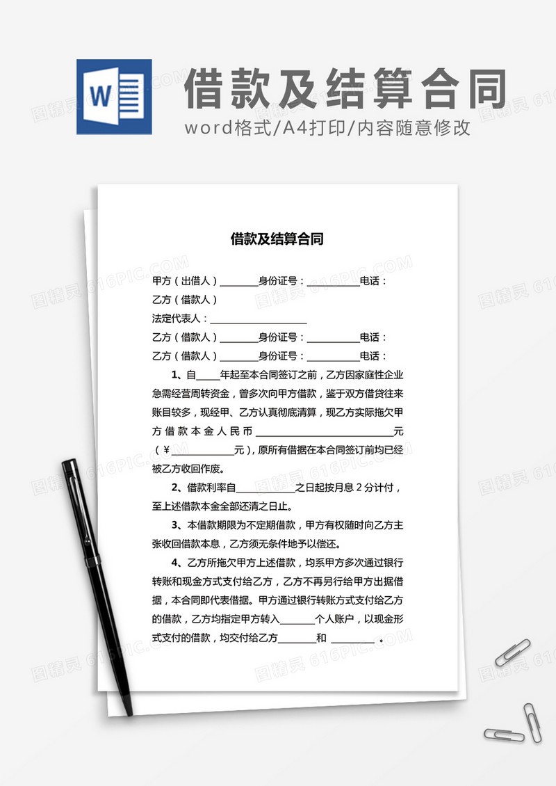 借款及结算合同word合同协议模板