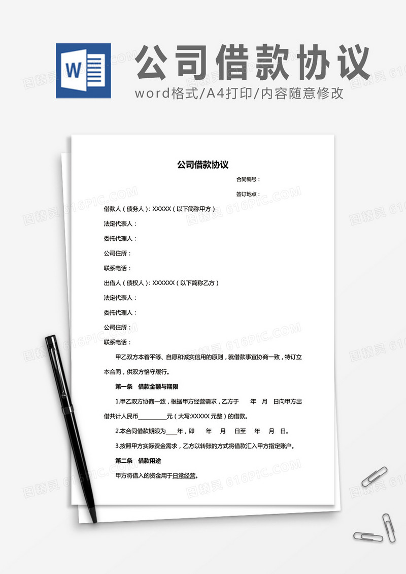 公司借款协议word合同协议模板
