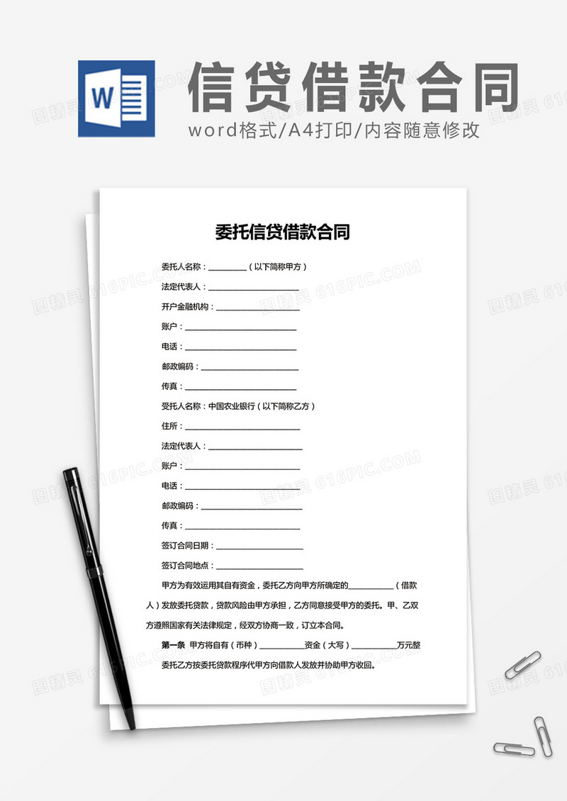 委托信贷借款合同word合同协议模板