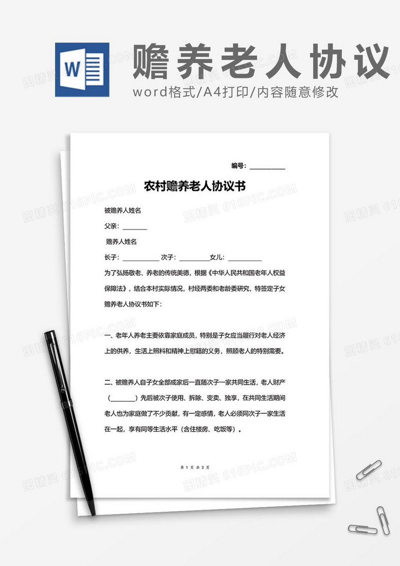 农村赡养老人协议word模板