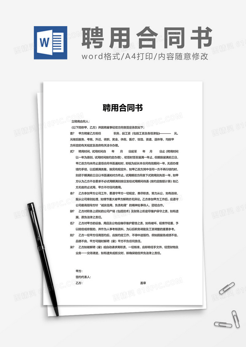 公司简单聘用合同书Word模版