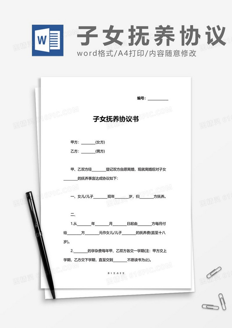 子女抚养协议36word模板