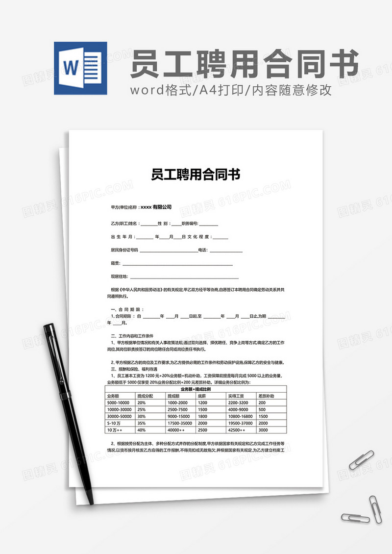 员工聘用合同书word模板