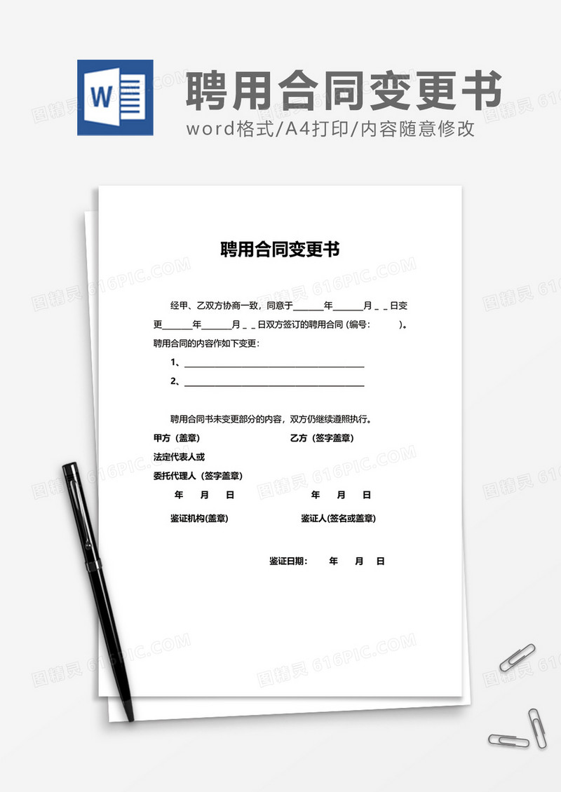企业聘用合同变更书Word模版