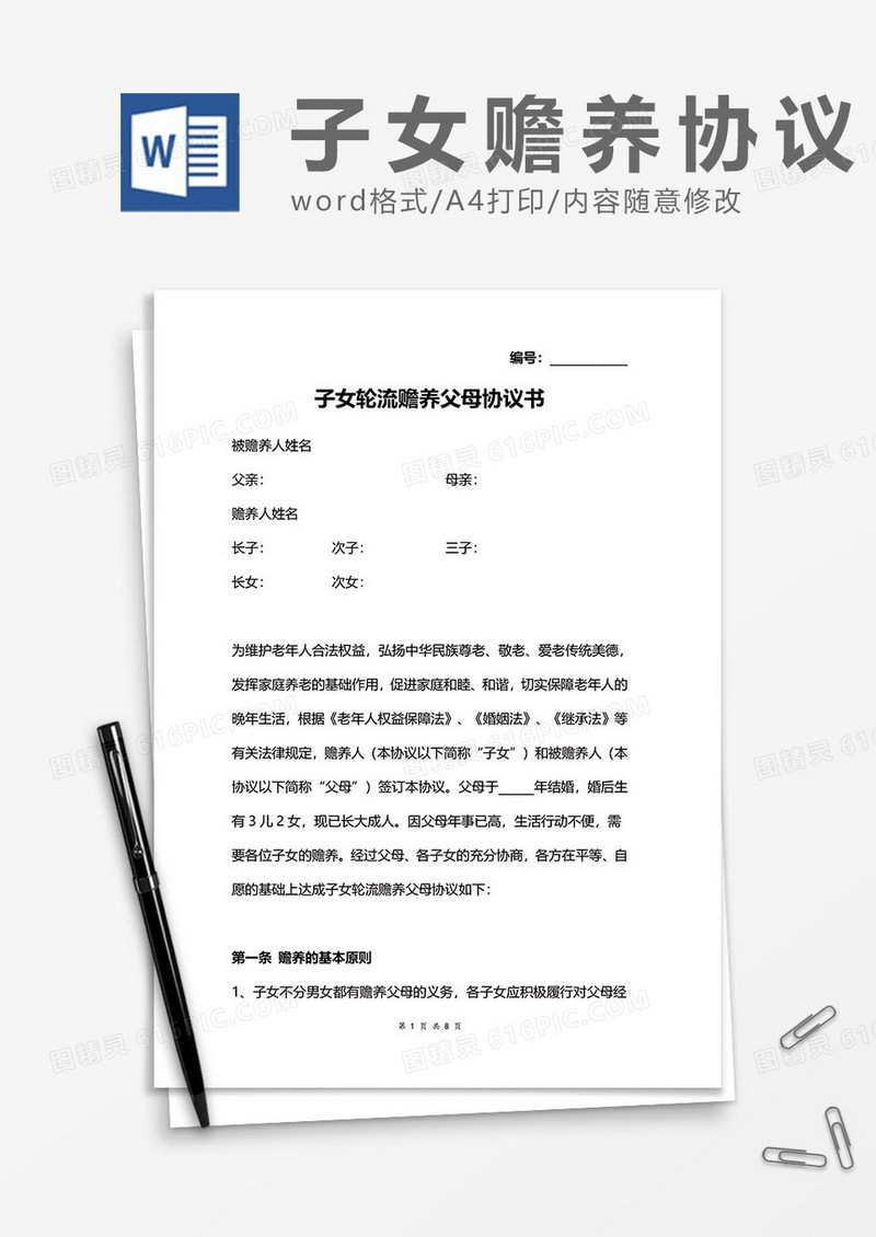 子女轮流赡养老人协议word模板