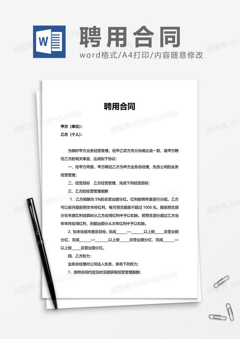 简洁实用聘用合同Word模版