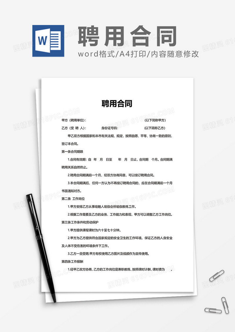 简单实用商务企业聘用合同Word模版