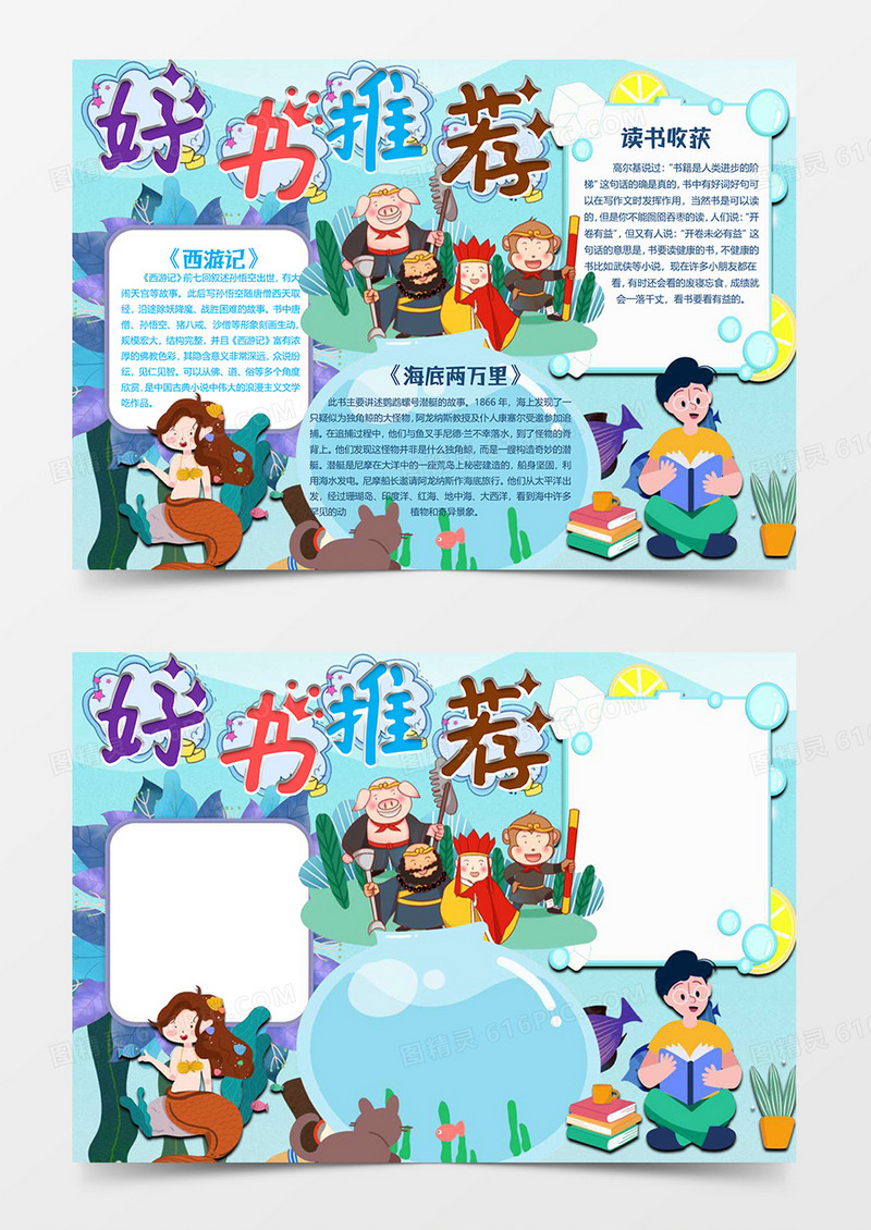 西游记版好书推荐小报word模板