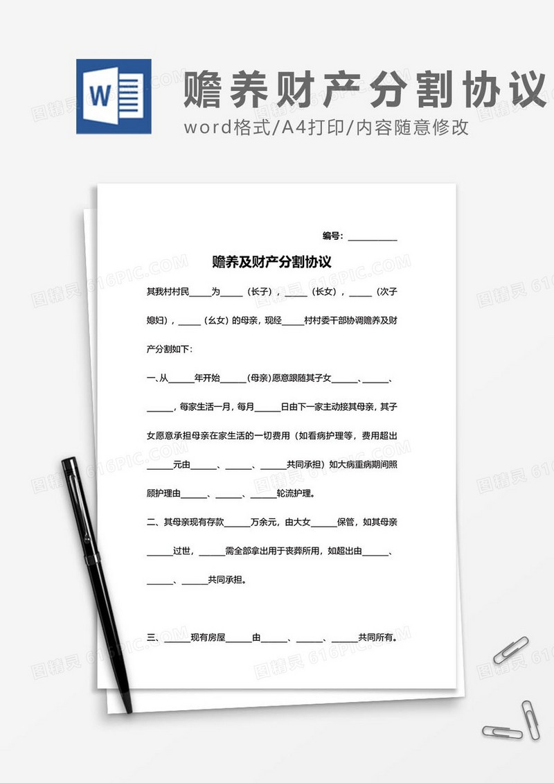 赡养及财产分割协议word模板