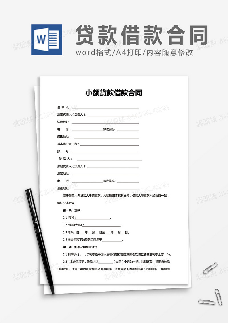 小额贷款借款合同word合同协议模板