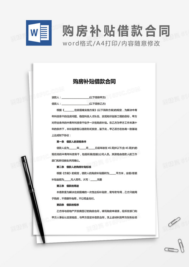 购房补贴借款合同word合同协议模板