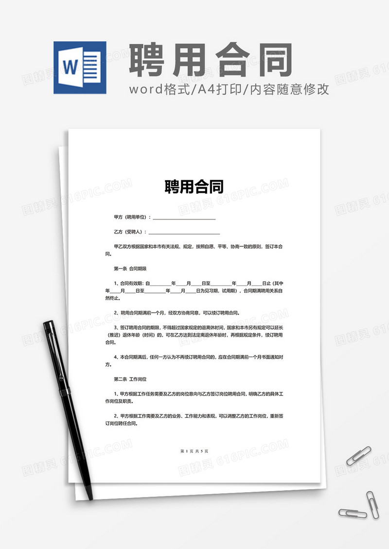 普通员工聘用合同Word模版