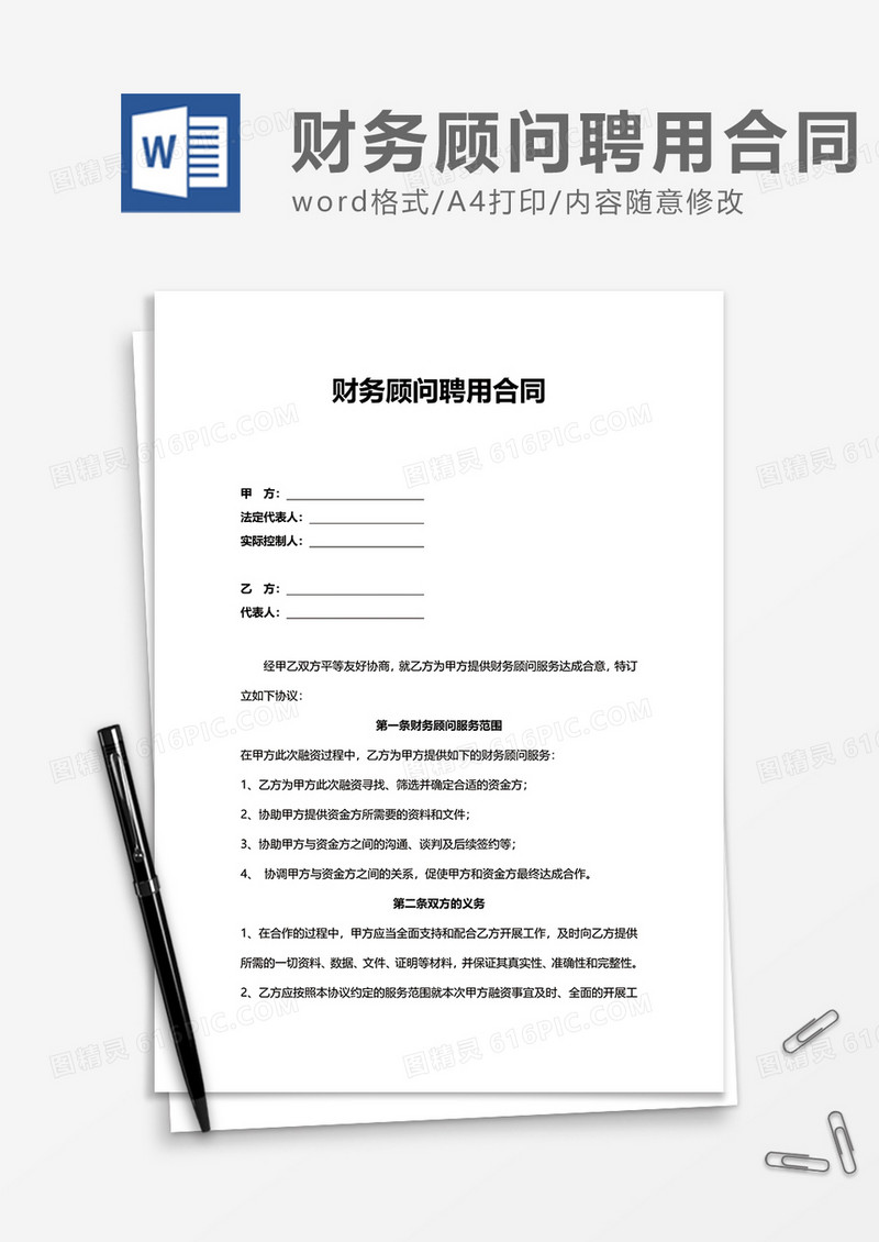 财务顾问聘用合同Word模版