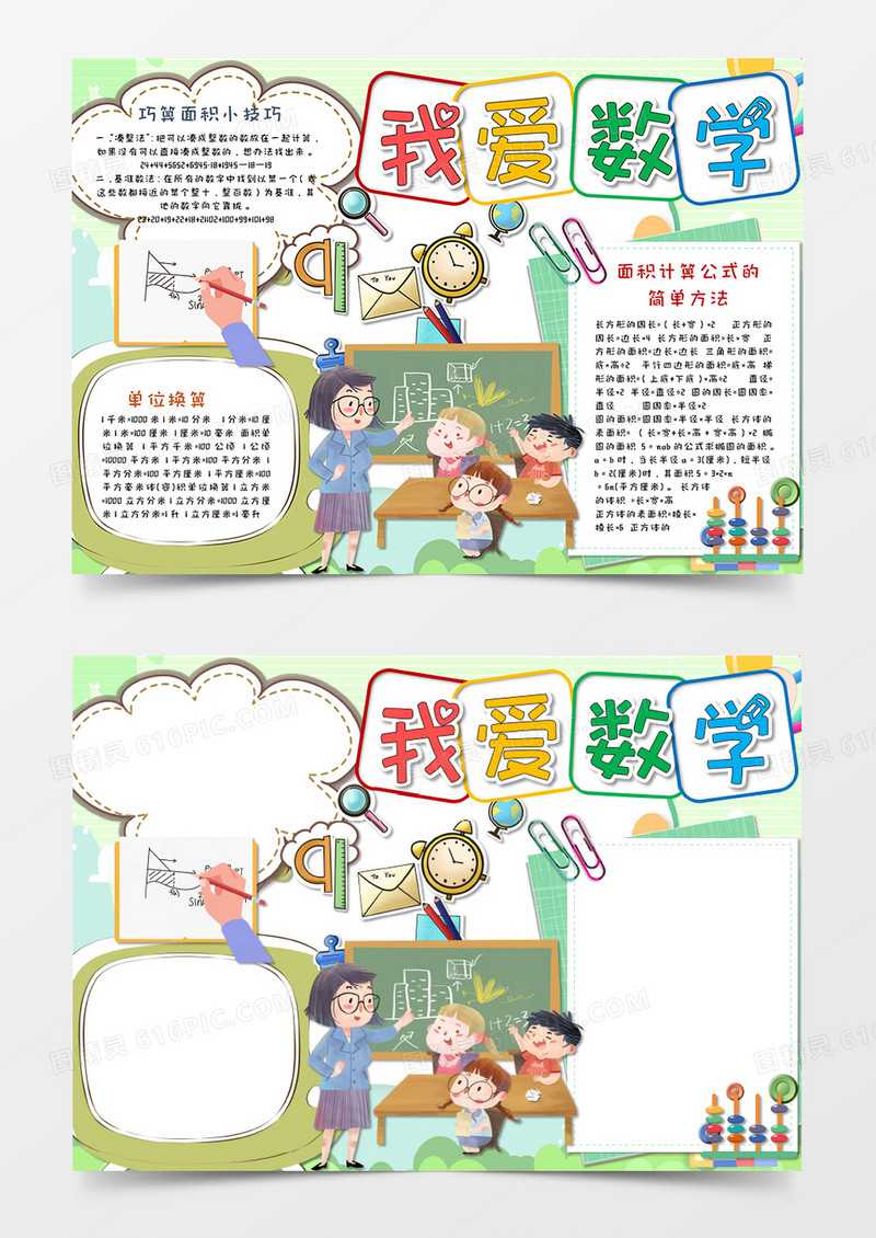 卡通小清新开心数学小报手抄报word模板 