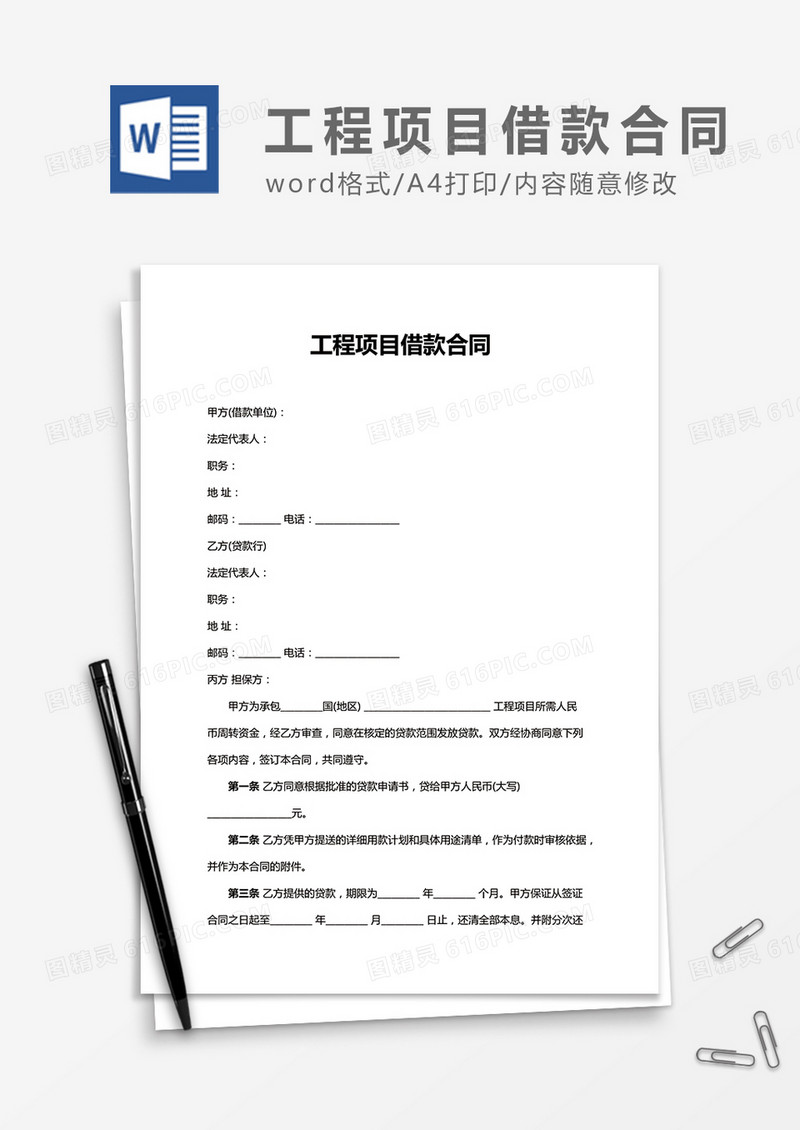 工程项目借款合同word合同协议模板
