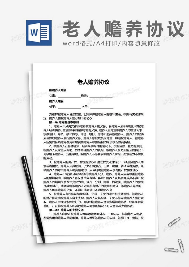老人赡养协议word模板