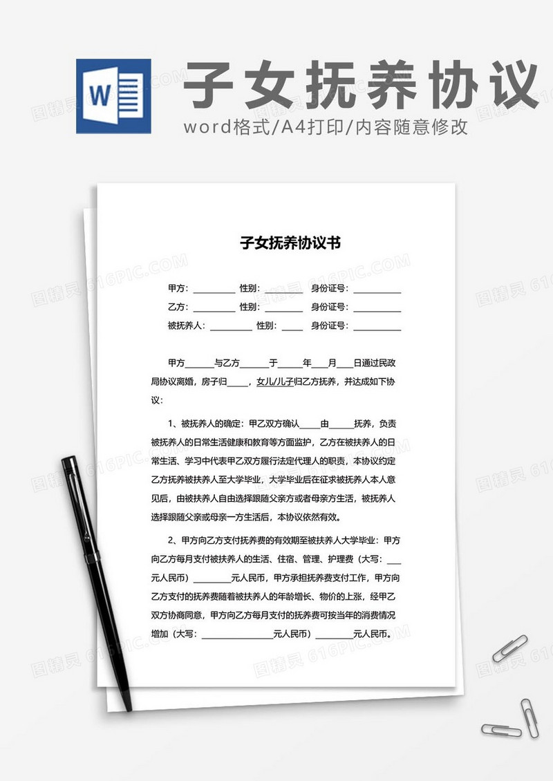 子女抚养协议12word模板