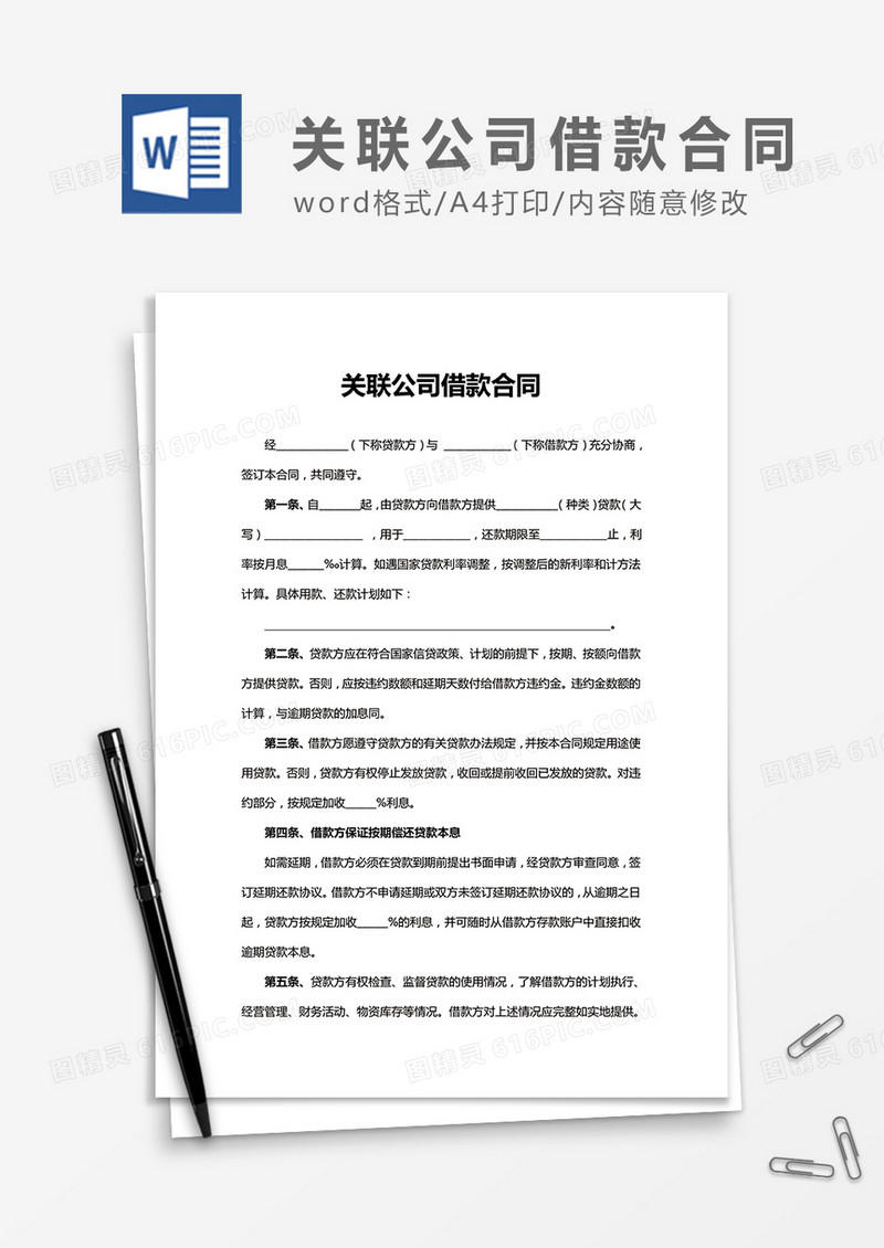 关联公司借款合同word合同协议模板